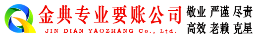 沽源金典收账公司